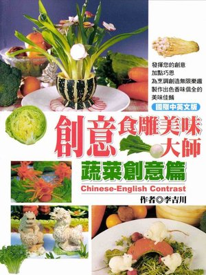 cover image of 創意食雕美味大師